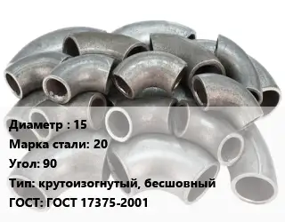 Отвод стальной 15 Сталь: 20 Угол:90 крутоизогнутый, бесшовный ГОСТ: ГОСТ 17375-2001